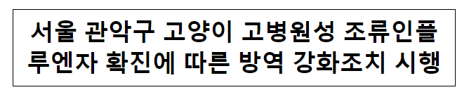 서울 관악구 고양이 고병원성 조류인플루엔자 확진에 따른 방역 강화조치 시행 서울 관악구 고양이 고병원성 조류인플루엔자 확진에 따른 방역 강화조치 시행