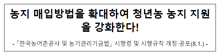 농지 매입방법을 확대하여 청년농 농지 지원을 강화한다! 농지 매입방법을 확대하여 청년농 농지 지원을 강화한다!