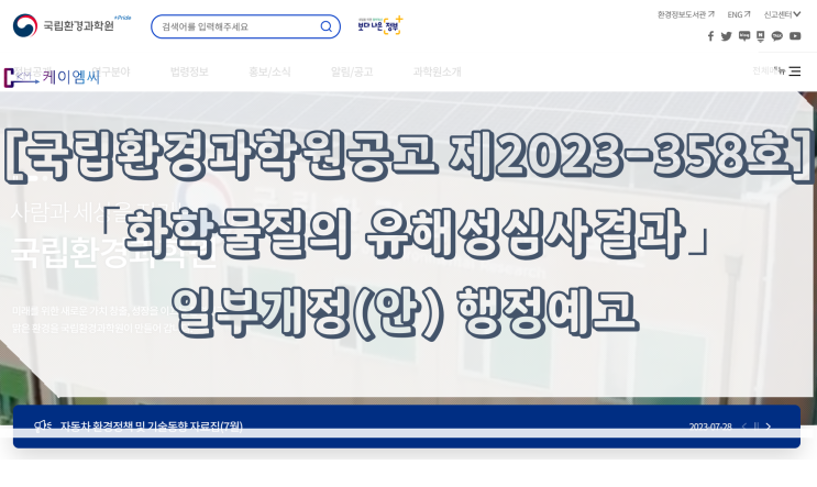  [ 주식회사 케이엠씨 ] [국립환경과학원공고 제2023-358호] 「화학물질의 유해성심사결과」일부개정(안) 행정예고