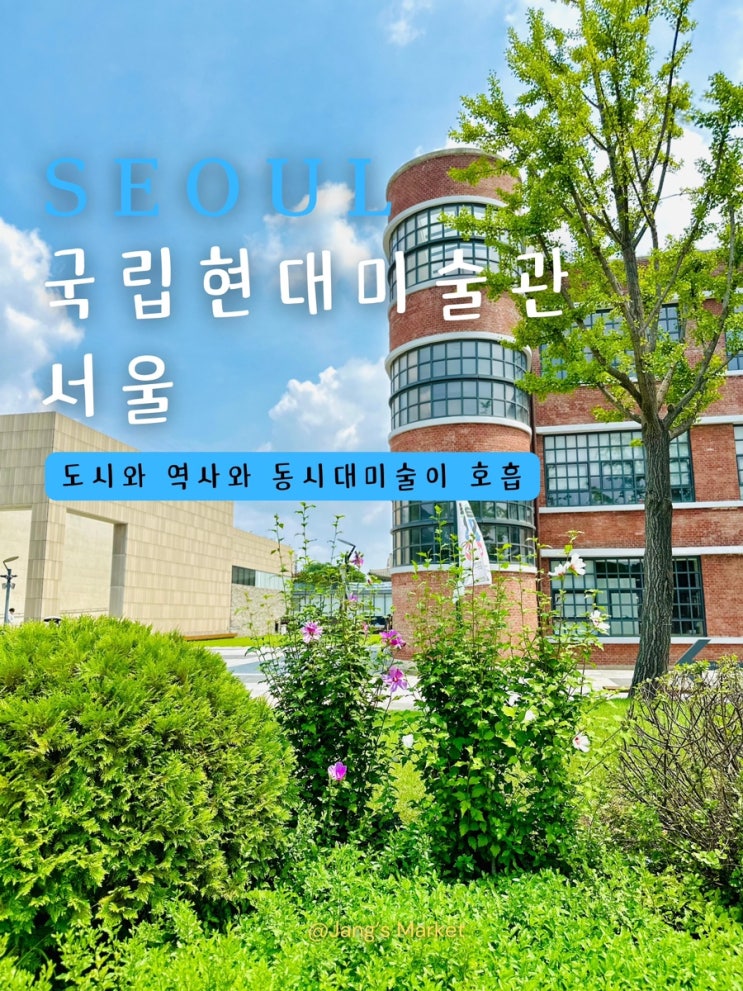  국립현대미술관 서울 전시회 : 게임사회 백투터퓨처 예약 방법