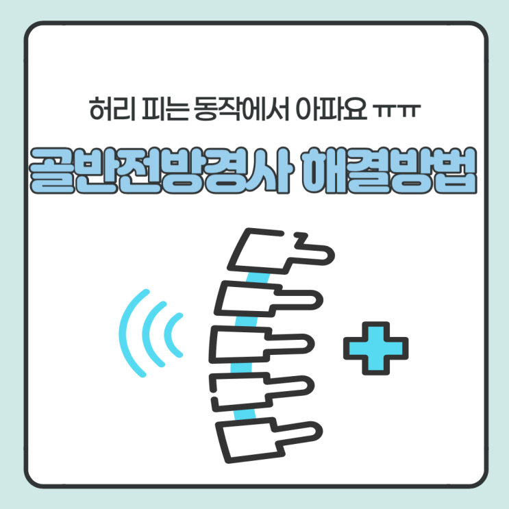  허리 젖힐 때 통증 골반전방경사 해결 방법은?