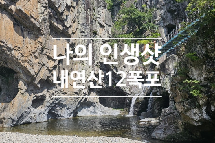  인생샷 더워도 못참지! 폭염에 내연산 12폭포 계곡 트레킹