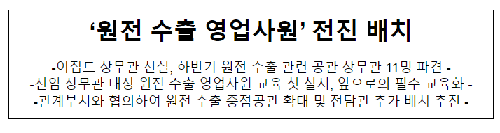 ‘원전 수출 영업사원’ 전진 배치 ‘원전 수출 영업사원’ 전진 배치