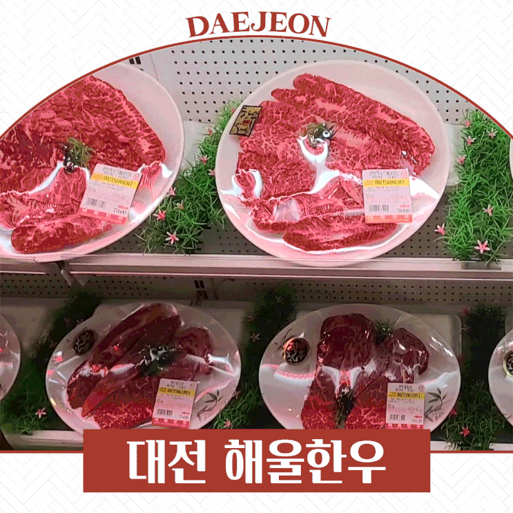  대전 한우 맛집 관저동 해울한우 재방문 예정