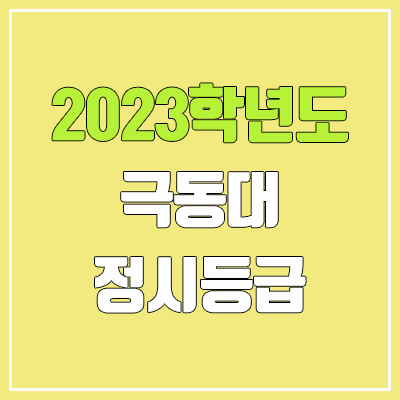 2023 극동대 정시등급 (예비번호, 극동대학교)