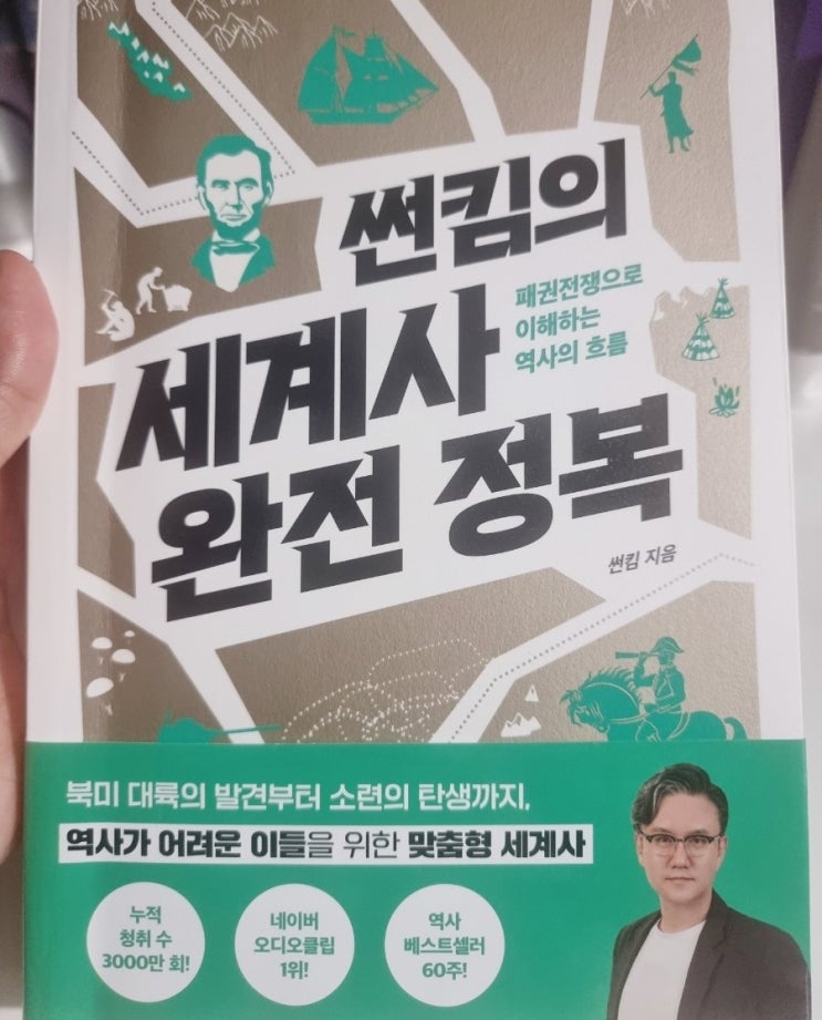  썬킴의 세계사 완전정복 독서 후기(미국, 러시아 근대사)