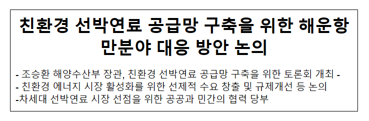 친환경 선박 연료 공급망 구축을 위한 해운항만분야 대응 방안 논의 친환경 선박 연료 공급망 구축을 위한 해운항만분야 대응 방안 논의
