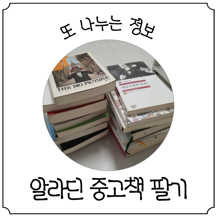  [알라딘 중고책 팔기] 팔 수 있는 책인지 미리 알아보세요!!