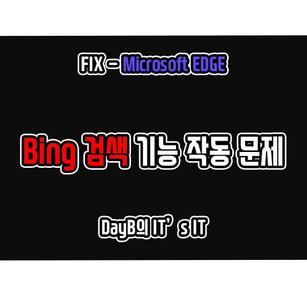 마이크로소프트 엣지 Bing 검색 기능 작동 문제 해결 마이크로소프트 엣지 Bing 검색 기능 작동 문제 해결