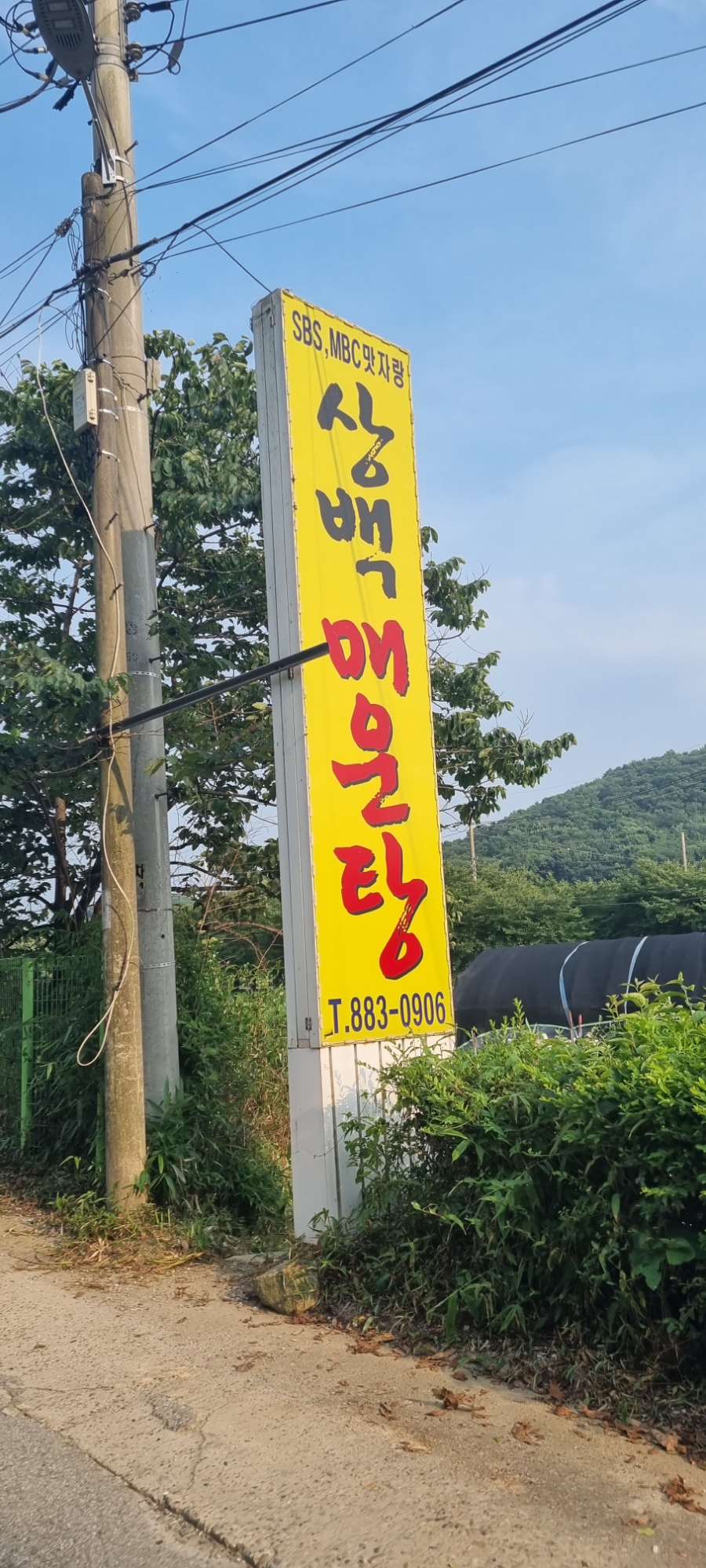 Sangbaekmaeuntang photo 1
