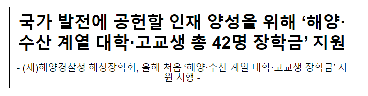 국가 발전에 공헌할 인재 양성을 위해 ‘해양·수산 계열 대학·고교생 총 42명 장학금’ 지원