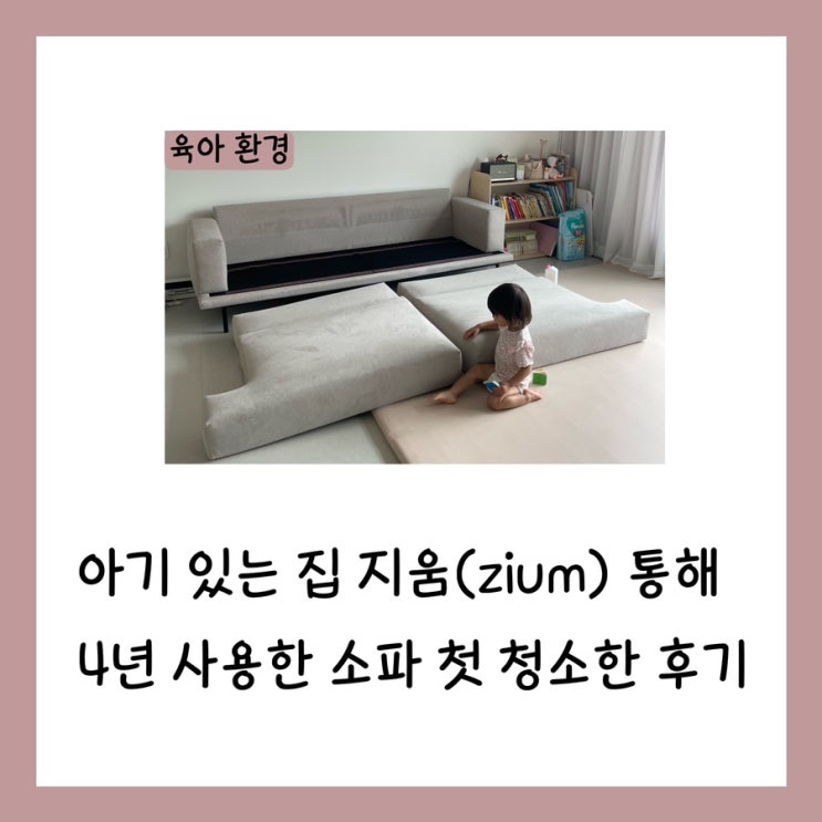  아기 있는 집 지움(zium) 통해 4년 사용한 소파 첫 청소한 후기