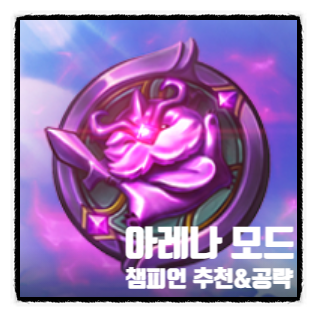  롤 다중 팀 아레나 모드 공략 챔피언 추천 사기캐 티어표 롤린이