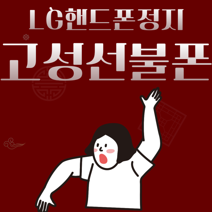  고성선불폰 LG핸드폰정지 통신사 상관없이 유심만 꽂으면 되지요