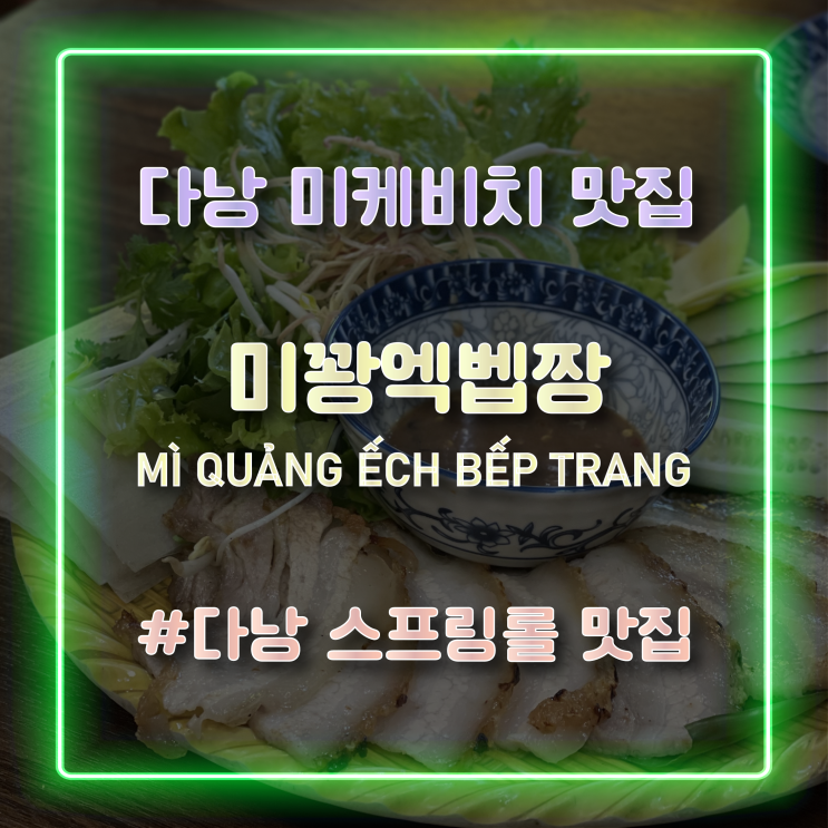  [베트남 다낭 미케비치 맛집] 스프링롤이 맛있는 미꽝엑벱짱(MÌ QUẢNG ẾCH BẾP TRANG)