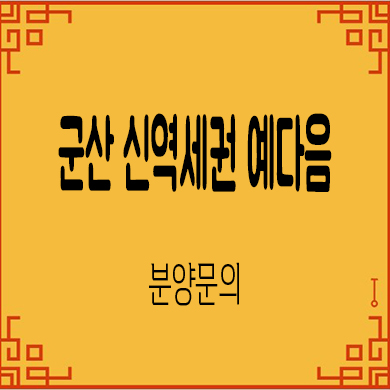  군산 신역세권 예다음 미분양아파트 줍줍 잔여세대 분양가 문의