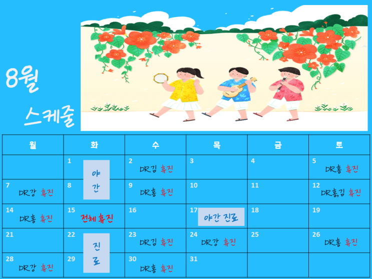  8월 스케줄 진료 안내