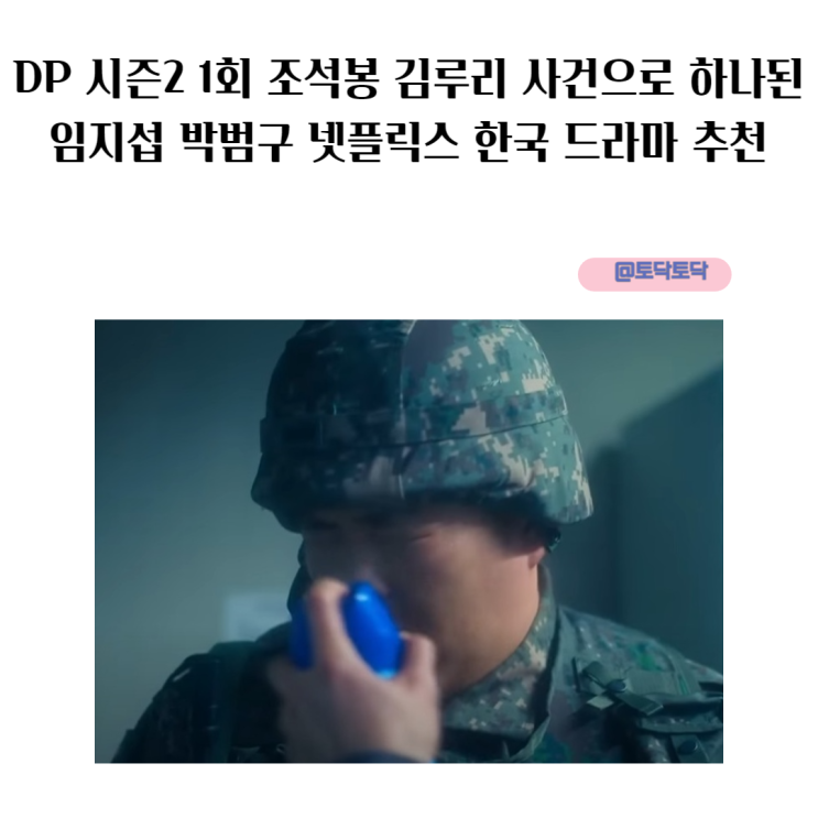 DP 시즌2 1회 조석봉 김루리 사건으로 하나된 임지섭 박범구 넷플릭스 한국 드라마 추천 DP 시즌2 1회 조석봉 김루리 사건으로 하나된 임지섭 박범구 넷플릭스 한국 드라마 추천