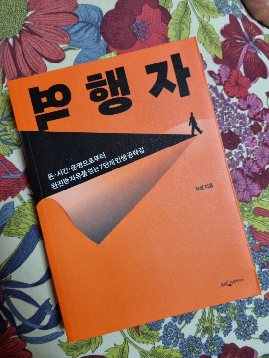  역행자 읽어본 후기 재밌게 잘읽히는 자기개발서