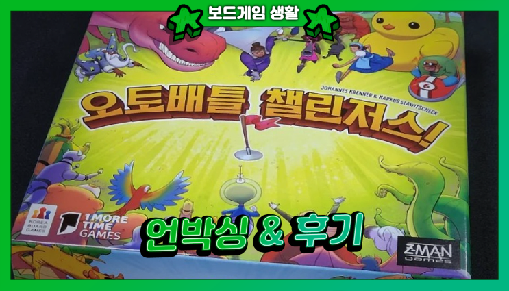  보드게임으로 자동전투를? <오토배틀 챌린저스!> 언박싱과 30판 넘게 한 후기