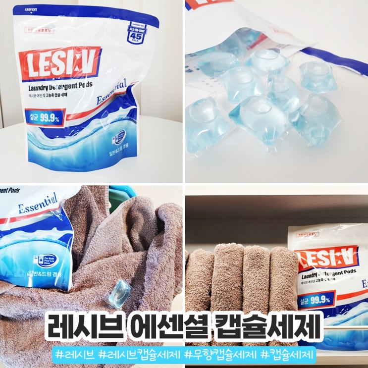 레시브 무향 캡슐세제 살림 꿀템 등극 레시브 무향 캡슐세제 살림 꿀템 등극