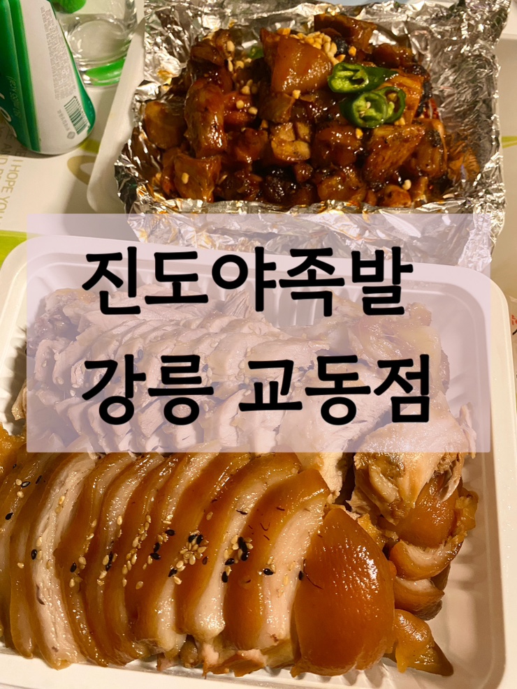 [강릉 교동]족발이 맛있는 진도야족발 교동점