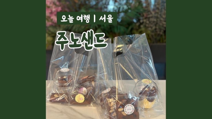 8월 서울 놀거리 주노샌드 베이킹 원데이클래스 디저트 만들기 8월 서울 놀거리 주노샌드 베이킹 원데이클래스 디저트 만들기