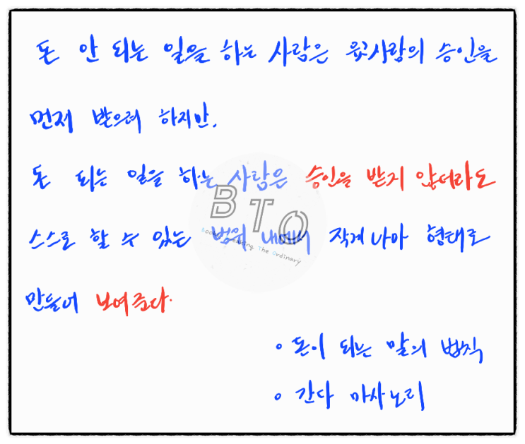  돈 되는 일을 하는 사람은 승인을 받지 않아도 먼저 보여준다. [돈이 되는 말의 법칙, 간다 마사노리]