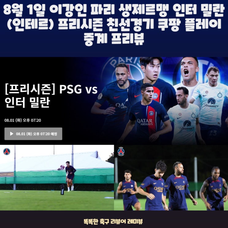 8월 1일 이강인 파리 생제르맹 인터 밀란 (인테르) 프리시즌 친선경기 쿠팡 플레이 중계 프리뷰 8월 1일 이강인 파리 생제르맹 인터 밀란 (인테르) 프리시즌 친선경기 쿠팡 플레이 중계 프리뷰