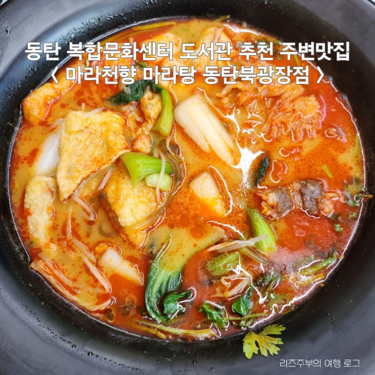  동탄 복합문화센터 도서관 추천 주변맛집 : 마라천향 마라탕 동탄북광장점