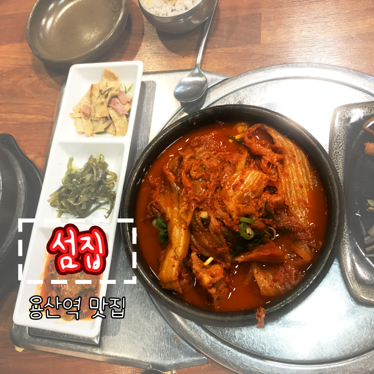  [용산역 맛집] 또간집에 나온 돼지김치찜이 유명한 '섬집'