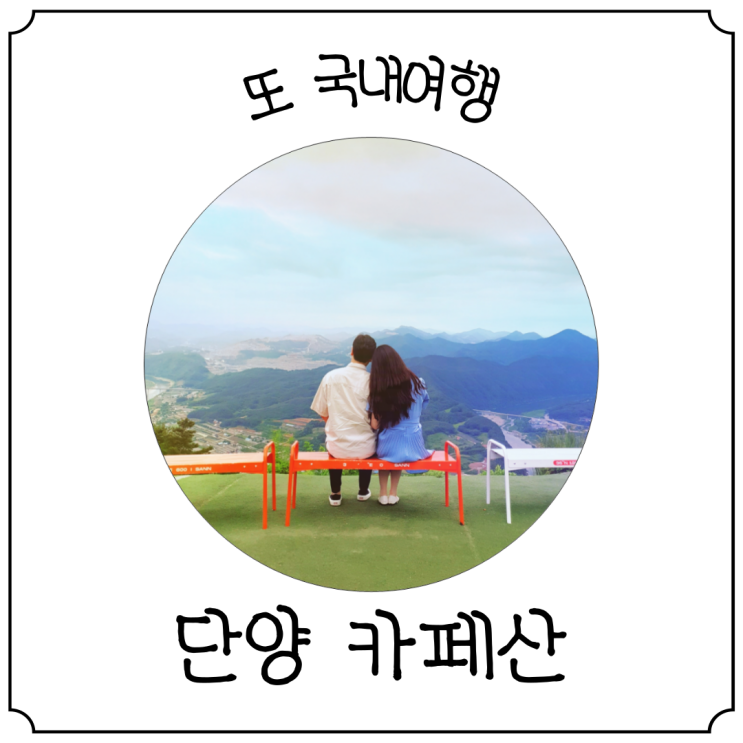  단양여행 필수 코스 '카페산' 최고의 산뷰카페
