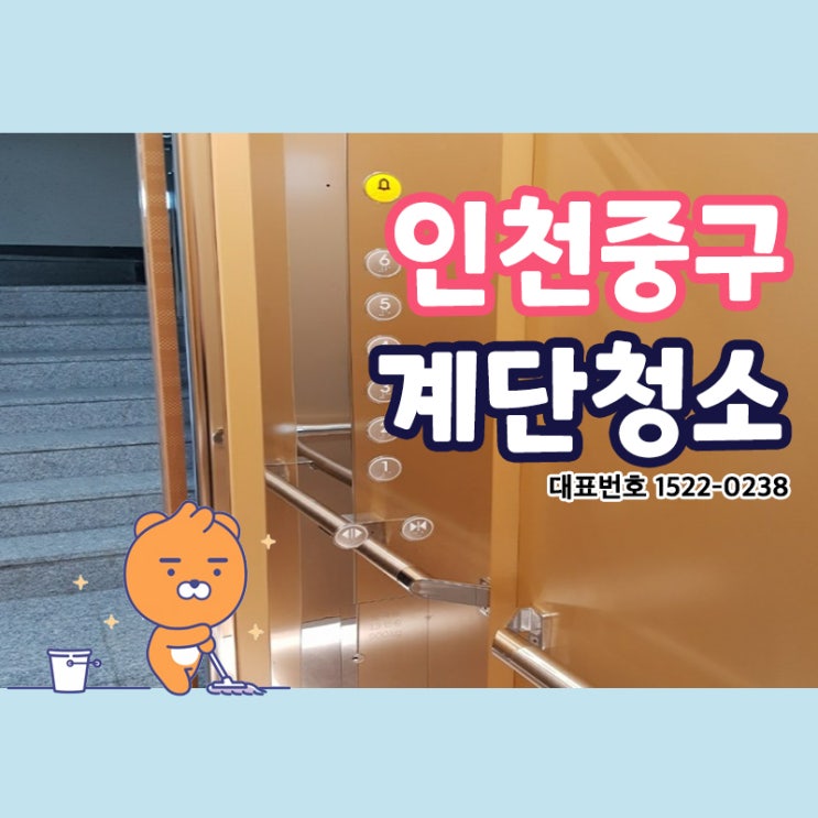  인천중구계단청소 (을왕동,동인천동,영종동,운서동,중산동) 건물이 깨끗하게 유지될 수 있도록 정기적으로 꼼꼼히 관리하여 건물의 값어치는 높이고 노후는 늦춰주는 청소전문가 크린리더!