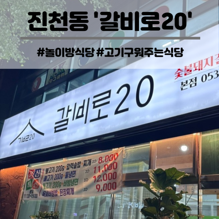  대구 달서구 진천동 맛집 갈비로20 돼지갈비 고기 구워주는 놀이방 식당