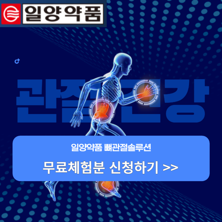 일양약품 뼈관절솔루션 무릎관절 영양제추천 5일치 무료체험분 신청하세요!