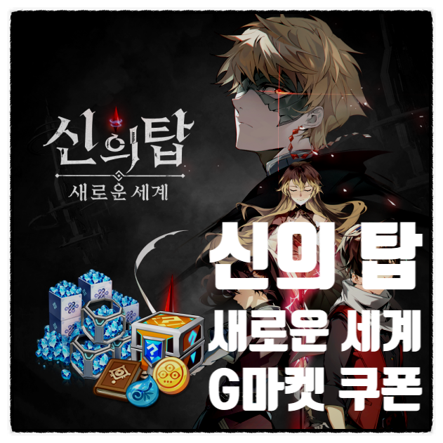 신의 탑 새로운 세계 선착순 지마켓 옥션 쿠폰 아이폰 입력 방법