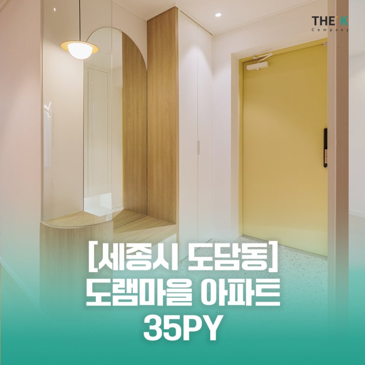  세종시 도담동 인테리어 도램마을 1단지 도램마을 아파트 인테리어