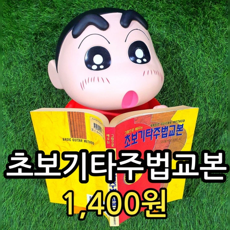  초보 통기타  연주법 입문 교본 | 그림으로 배우는 초보기타 주법교본 책 1,400원 판매 초보자를 위한 최고의 교본 짱구도 배우는 첫걸음 무게로 헌책방 중고서점