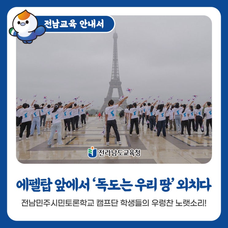 전남<b>민주</b>시민토론학교 캠프단의 힘찬 목소리! "<b>독도</b>는 우리 땅!"