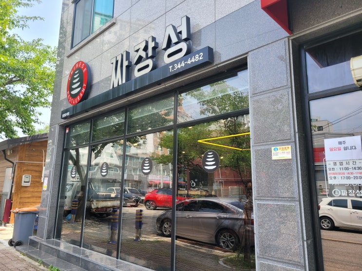 횡성 맛집 짜장성 : 쟁반짜장이 먹고 싶은 날은 오늘입니다