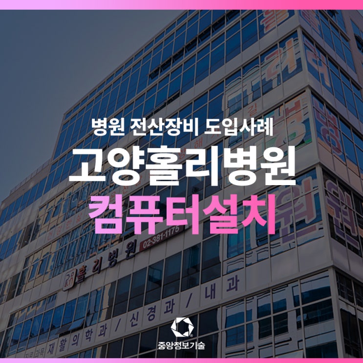 고양시 홀O병원, 재활진료 프로그램에 최신 전산장비 도입!