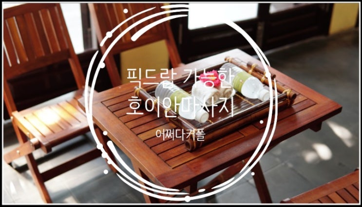  호이안마사지하면 당당하게 추천할 수 있는 논스파