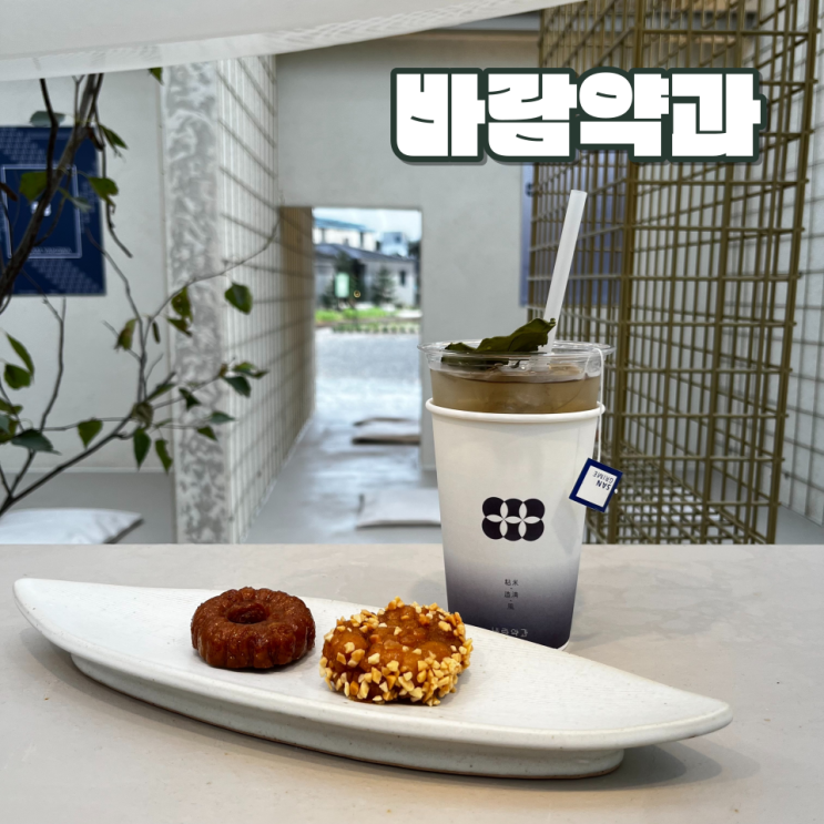  [전주 팔복동 신상 카페] "바람약과" :: 팔복동 공장마을 | 전주 나래바 | 빈집살래3 수리수리 마을수리 | 주차 꿀팁