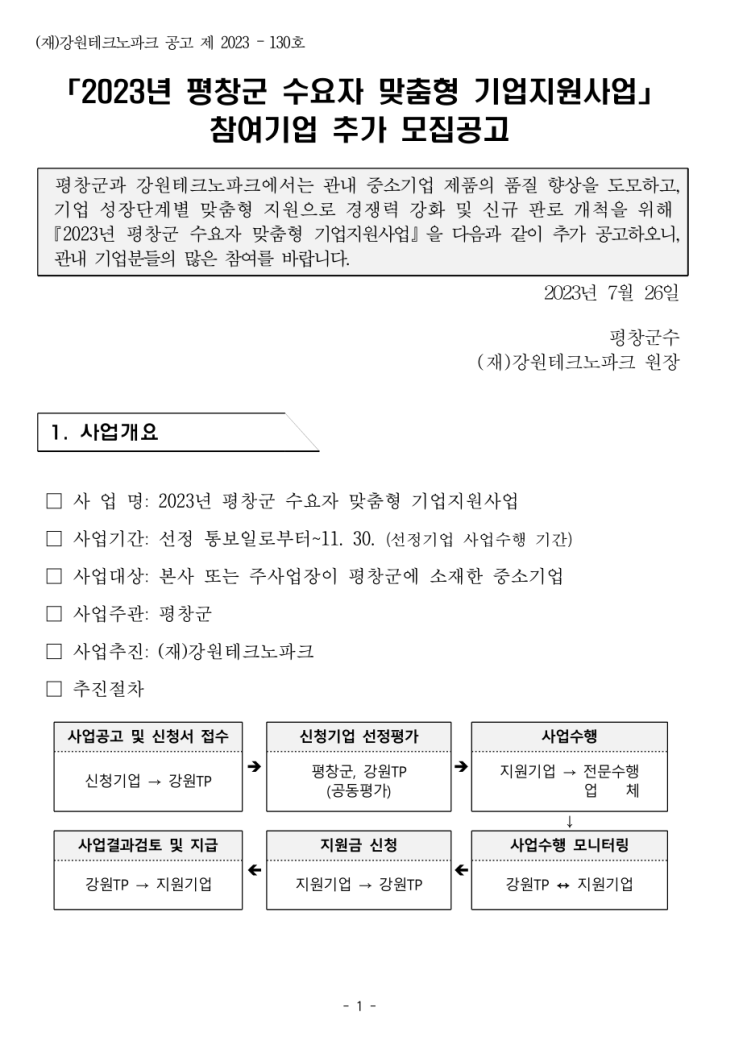  [ 강원 평창군 홈페이지제작 지원 ]_강원테크노파크 2023년 수요자맞춤형 기업지원사업 참여기업 추가모집 공고.