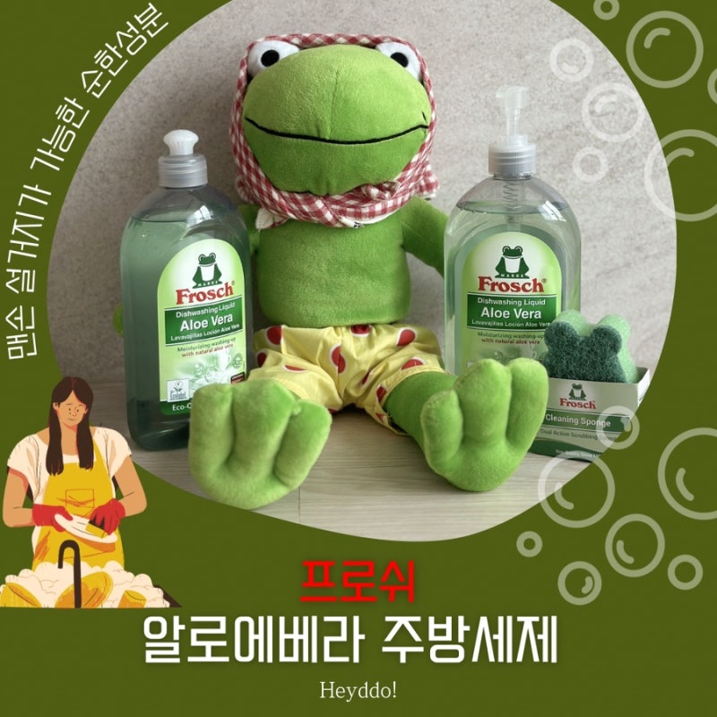 프로쉬 알로에베라 주방세제로 건강한 버블워시방법으로 맨손 설거지하기