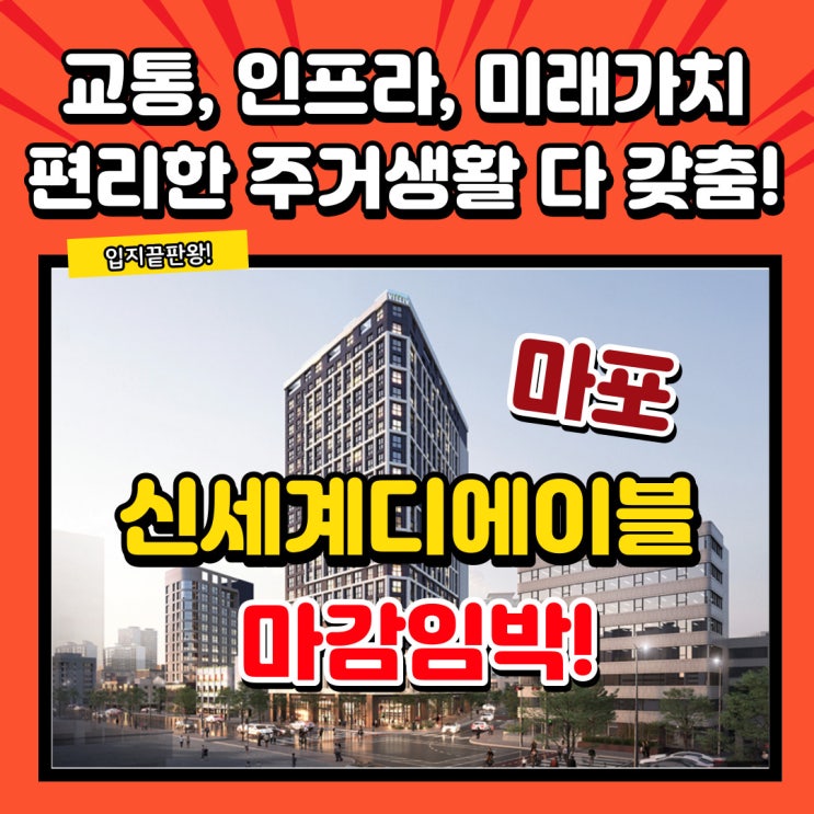  마포빌리브 디에이블 신세계건설 신촌오피스텔분양 계약금 5%!