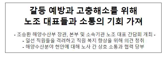 갈등 예방과 고충해소를 위해 노조 대표들과 소통의 기회 가져