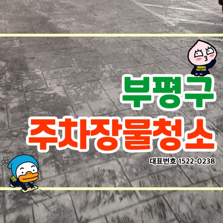  부평구(청천동,삼산동,산곡동,부평동,부개동,십정동)건물위탁관리와 오피스텔주차장물청소 속이 시원하네!