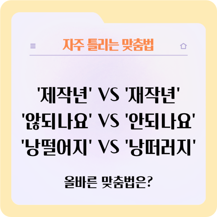  자주 틀리는 맞춤법 - '제작년'vs'재작년', '않되나요'vs'안되나요', '낭떨어지'vs'낭떠러지' 맞는 것은