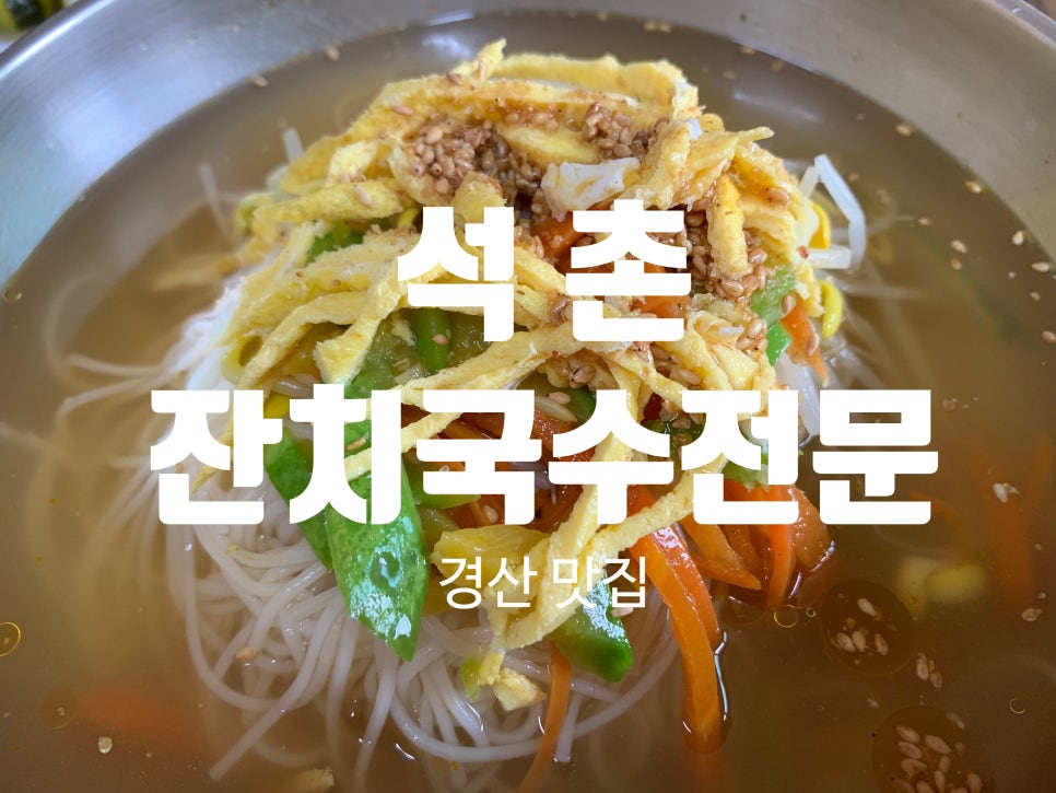 석촌잔치국수전문점 사진 1